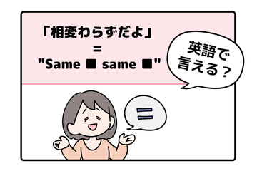 マンガでわかる！英語で「相変わらずだよ」はなんて言う？ 画像