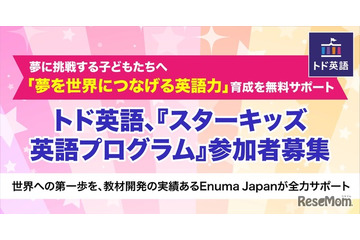 Enuma Japan「スターキッズ英語プログラム」参加者募集 画像