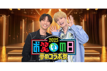 SixTONESジェシー＆田中樹「お笑いの日2025」スペシャルサポーターに決定 芸人とのコラボパフォーマンスも 画像
