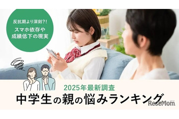中学生の親が抱える悩み、スマホと成績が6割超…解決の鍵は？ 画像