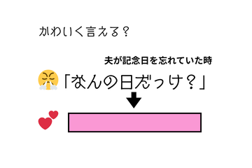 ベテラン夫婦でもかわいく言える？「さては記念日を忘れているな…」夫にひと言！ 画像