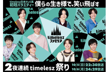 timelesz日テレ系冠番組、レギュラー放送前日に初回SP決定 メインビジュアルも解禁【timeleszファミリア】 画像