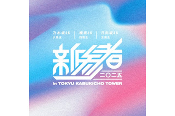乃木坂46・櫻坂46・日向坂46「新参者 二〇二五」約2年ぶり開催決定 新宿ミラノ座にてライブ実施 画像