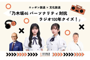乃木坂46菅原咲月＆久保史緒里、局の垣根越えコラボ 文化放送＆ニッポン放送でラジオの歴史学ぶ特番放送 画像