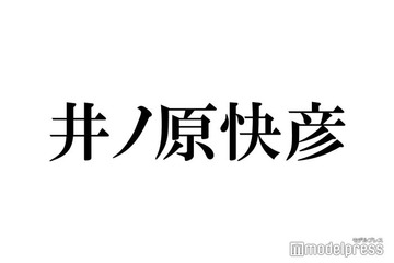 井ノ原快彦「22歳の友達」とプライベートショット「お下がりの贈り物素敵」「微笑ましい」の声 画像