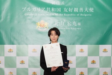 北山宏光、日本初のブルガリア共和国友好親善大使に就任「エンターテインメントを通じて日本とブルガリアをつなぐ架け橋に」【コメント】 画像