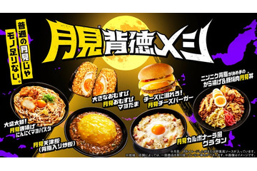 ファミマ「月見背徳メシ」卵と背徳食材が出会った食欲掻き立てるおにぎりや麺など全10種 画像