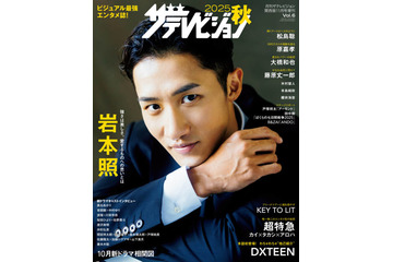 Snow Man岩本照、力強いまなざしにドキッ！長い手足が存分に映える“超絶スタイル”グラビアで魅せる 画像