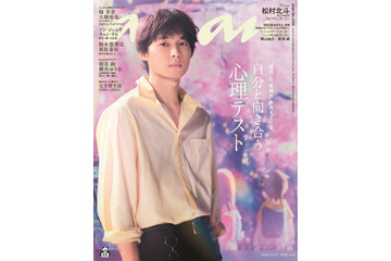 SixTONES松村北斗「anan」ソロ表紙で四季を体現「秒速5センチメートル」監督が明かす“松村北斗”像も 画像