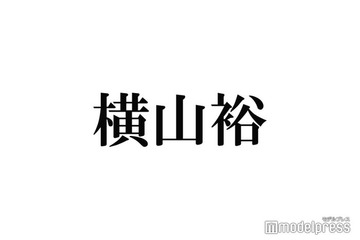 SUPER EIGHT横山裕、弟は税理士「トータル7回くらい」受験・学費全額負担していた 画像