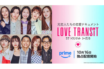 「ラブ トランジット」シーズン3、参加者男女10人のビジュアル初公開 元恋人のヒントも【ソロ写真あり】 画像