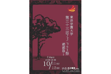 東洋学園大「フェニックス祭」10/11・12、地域の祭りと連携 画像