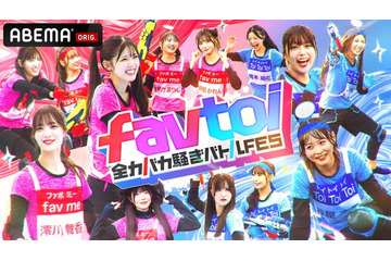 アソビシステム次世代アイドル2組、真剣3番勝負で接戦「favtoi～全力バカ騒ぎバトルFES～」放送決定 画像