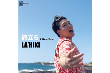 【独占コメント到着】海と太陽がくれる歌!LAʻHIKI、8年目に覚悟を決めた『旅立ち』を発表 画像