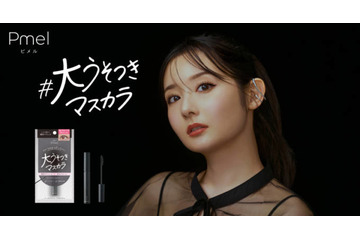 ピメル、“まるでつけま級”の「大うそつきマスカラ」が新登場！ 画像