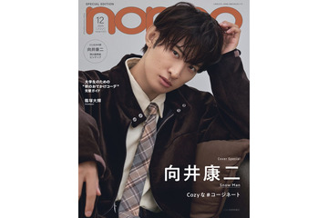 Snow Man向井康二、目黒蓮らメンバーと冬にやりたいことは？「non-no」増刊表紙登場 画像