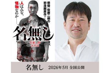 佐藤二朗原作漫画「名無し」自身が脚本＆主演で映画化決定 “名前のない怪物”描くサイコ・バイオレンス 画像