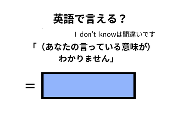 英語で「意味がわかりません」は何て言う？ 画像