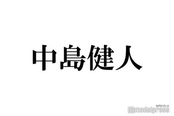 中島健人、WEST.重岡大毅と“万博デート”満喫動画公開「変装なしなのやばい」「素で楽しんでて尊い」の声 画像