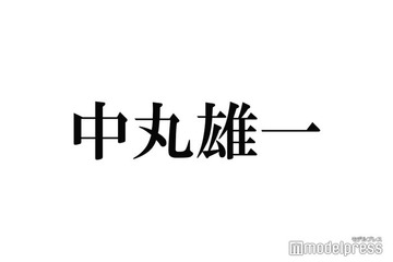 中丸雄一、SUPER EIGHT村上信五の結婚を生祝福「ネットニュースで知りました」“結婚の先輩”としてアドバイス聞かれる場面も 画像