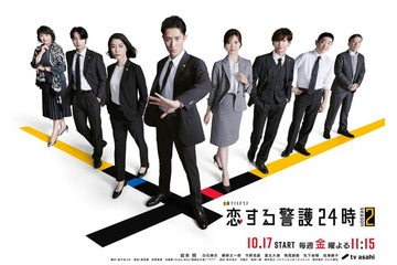 岩本照主演「恋する警護24時 season2」主題歌は前作に続きSnow Manに決定 ポスタービジュアルも解禁 画像