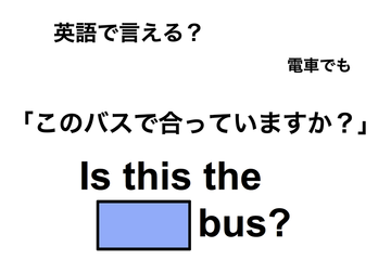 英語で「このバスで合っていますか？」は何て言う？ 画像