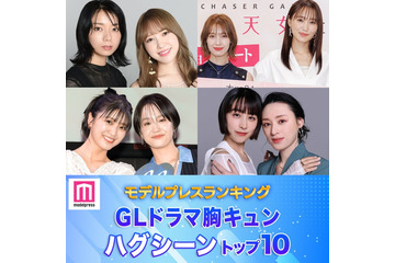 読者が選ぶ「GLドラマ胸キュンハグシーン」トップ10を発表【モデルプレスランキング】 画像