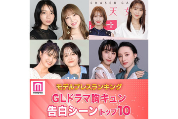 読者が選ぶ「GLドラマ胸キュン告白シーン」トップ10を発表【モデルプレスランキング】 画像