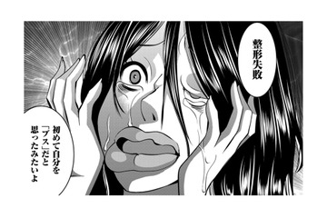 整形は失敗してエリート銀行員の夫とは離婚…自己肯定感の高い女の残酷な結末【SNSでディスる妻たち #19】 画像