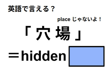 英語で「穴場」は何て言う? 画像