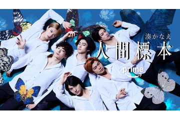 荒木飛羽・M!LK山中柔太朗ら、西島秀俊主演「人間標本」第3弾キャスト発表 若手俳優集結ティザービジュアル解禁 画像