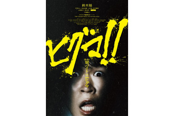 鈴木福主演映画「ヒグマ!!」公開延期へ 相次ぐクマ被害受け再調整「現実への配慮を大切に」 画像