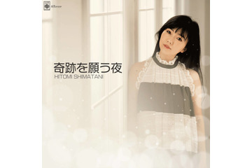 独占コメント到着！島谷ひとみ、心温まるクリスマスソング「奇跡を願う夜」デジタル配信開始 画像