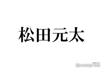トラジャ松田元太「スノスト」デビュー発表当日“戦友”からの「悔しいよなあ」気遣い溢れる電話に涙止まらず 画像
