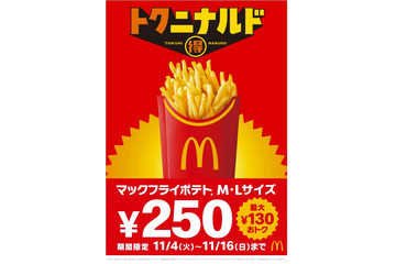 マクドナルド「マックフライポテト」期間限定価格に “11月4日から11月16日まで”13日間 画像