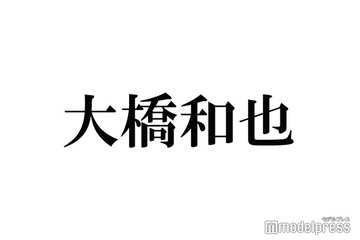 なにわ男子・大橋和也の有名絵画コスプレが話題に「見るだけで元気出る」「お顔綺麗すぎ」 画像