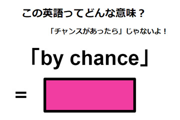 この英語ってどんな意味？「by chance」 画像