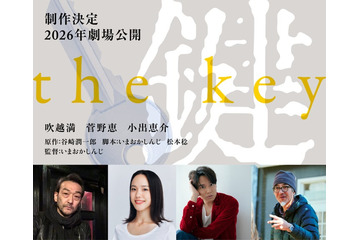 吹越満・菅野恵・小出恵介が共演「鍵」映画化決定 性の深奥描く 画像