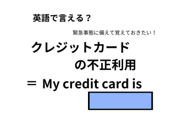 英語で「クレジットカードの不正利用」は何て言う？ 画像