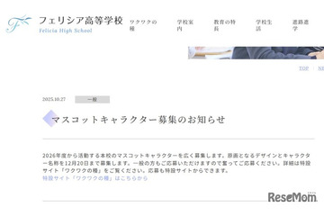 フェリシア高校、マスコットキャラクター募集…12/19締切 画像