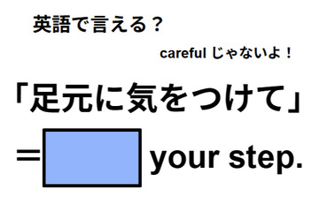 英語で「足元に気をつけて」はなんて言う？ 画像