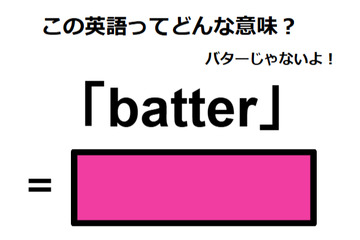 この英語ってどんな意味？「batter」 画像