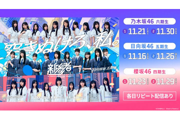 乃木坂46・櫻坂46・日向坂46「新参者 二〇二五」生配信＆リピート配信決定 画像