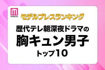 読者が選ぶ「歴代テレ朝深夜ドラマの胸キュン男子」トップ10を発表【モデルプレスランキング】 画像