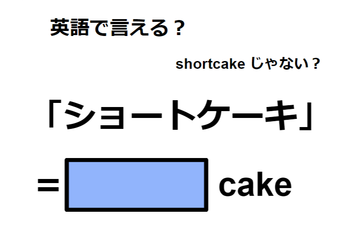 英語で「ショートケーキ」は何て言う？ 画像