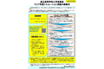 【高校受験2026】北海道立高、Web出願シミュレーション11/21まで 画像