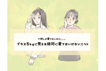 このニットは要注意！5kg増に見える、買ってはいけないデザインとは〈着ぶくれする秋冬ニット〉【前編】 画像