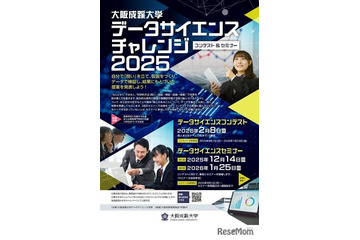 大阪成蹊大「データサイエンス チャレンジ」コンテストとセミナー開催 画像