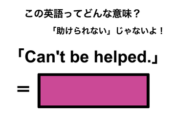 この英語ってどんな意味？「Can’t be helped.」 画像