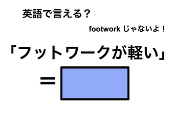 英語で「フットワークが軽い」は何て言う？ 画像